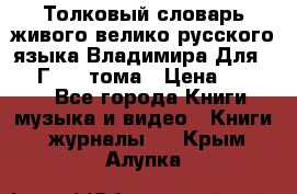 Толковый словарь живого велико русского языка Владимира Для 1956 Г.  4 тома › Цена ­ 3 000 - Все города Книги, музыка и видео » Книги, журналы   . Крым,Алупка